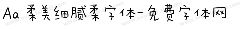 Aa 柔美细腻柔字体字体转换